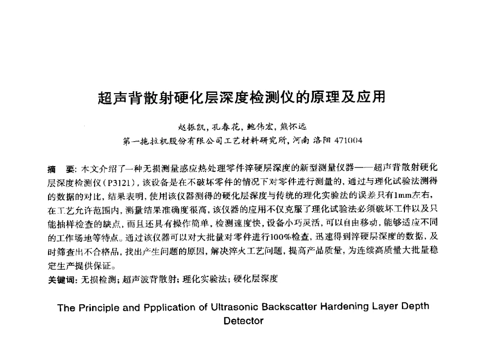 超声背散射硬化层深度检测仪的原理及应用 - 2014年全国机电企业工艺年会暨第八届机械工业节能减排工艺技术研讨会