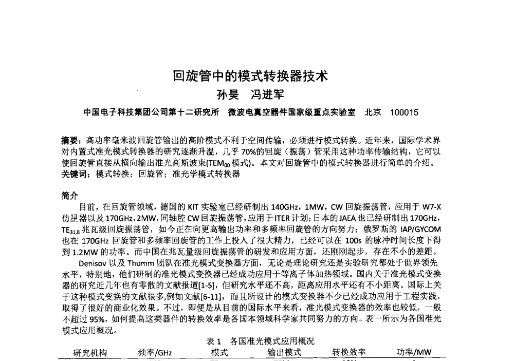 回旋管中的模式转换器技术 - 中国电子学会真空电子学分会第十九届学术年会