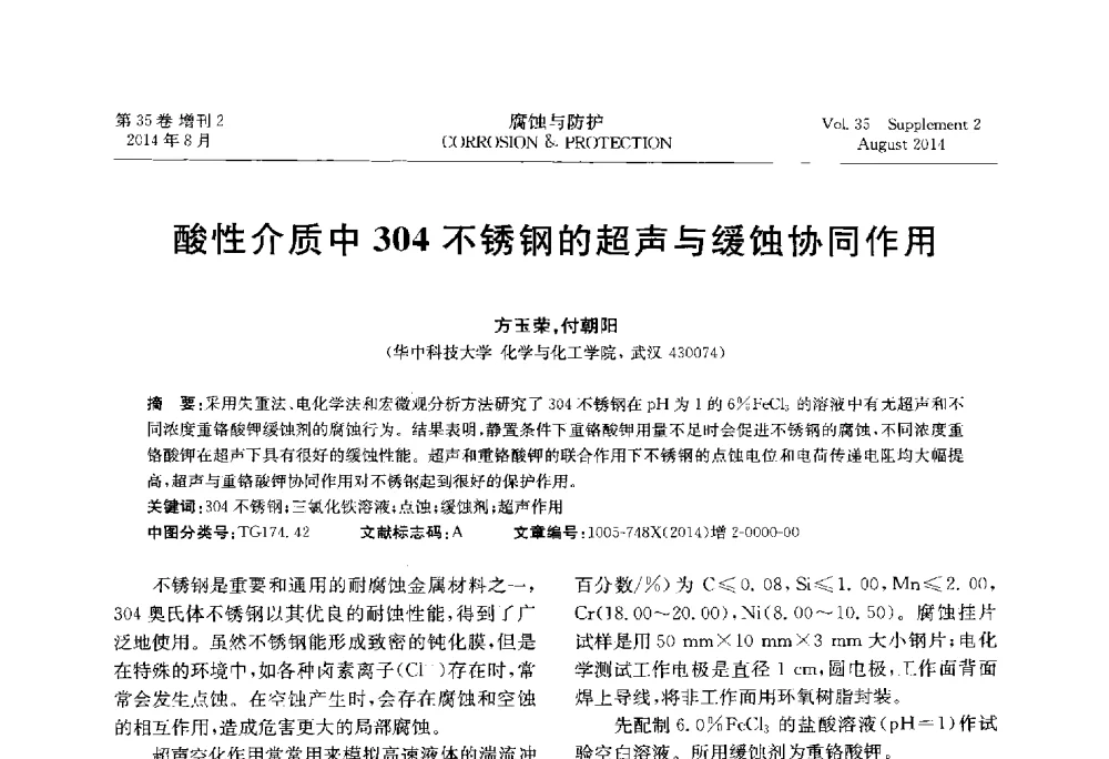 酸性介质中304不锈钢的超声与缓蚀协同作用 - 第十八届全国缓蚀剂学术讨论会