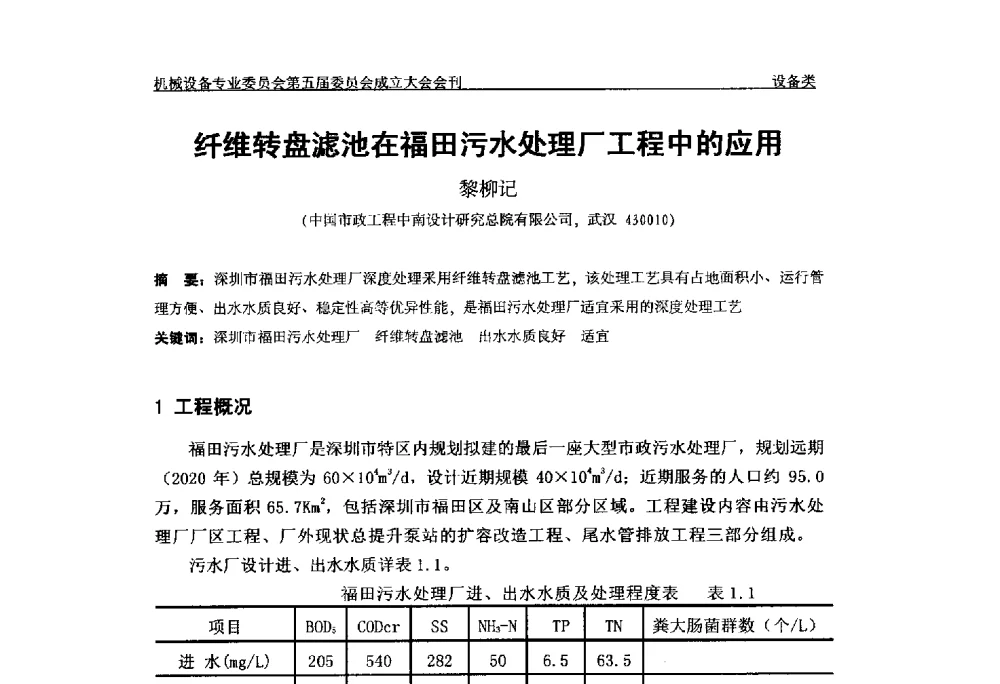 纤维转盘滤池在福田污水处理厂工程中的应用 - 中国土木工程学会水工业分会机械设备专业委员会第五届委员会成立大会暨学术年会
