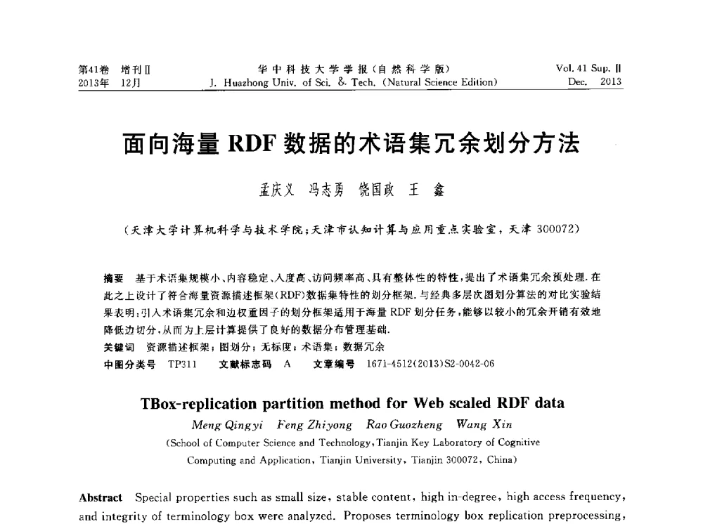 面向海量RDF数据的术语集冗余划分方法 - 湖北省计算机学会2013年学术年会