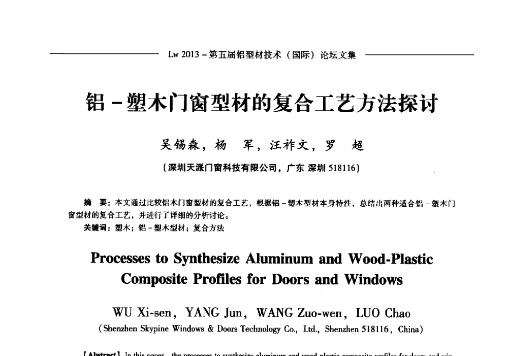 铝-塑木门窗型材的复合工艺方法探讨 - Lw2013第五届铝型材技术(国际)论坛