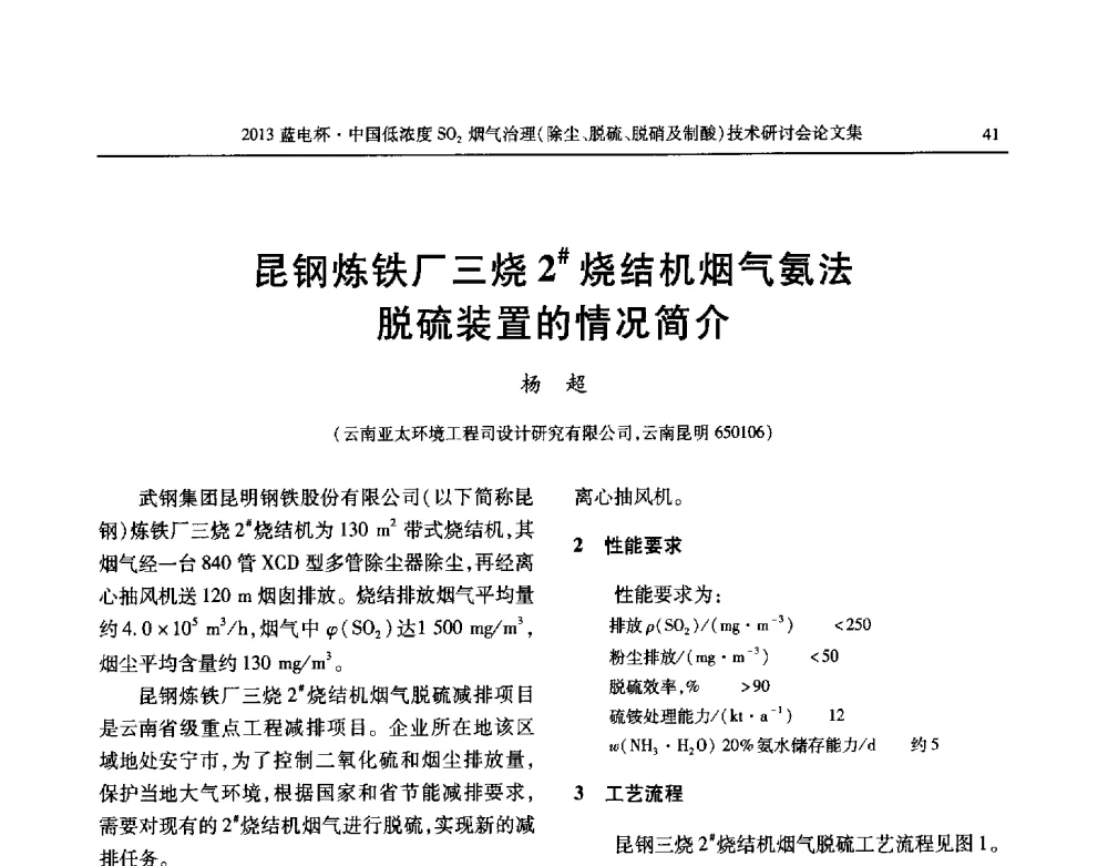 昆钢炼铁厂三烧2#烧结机烟气氨法脱硫装置的情况简介 - 2013蓝电杯中国低浓度SO2烟气治理(除尘、脱硫、脱硝及制酸)技术研讨会