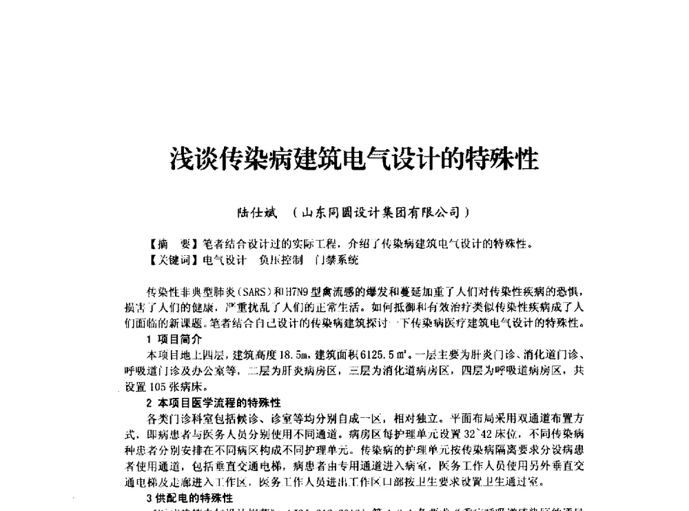浅谈传染病建筑电气设计的特殊性 - 山东省土木建筑学会建筑电气专业委员会2014年年会