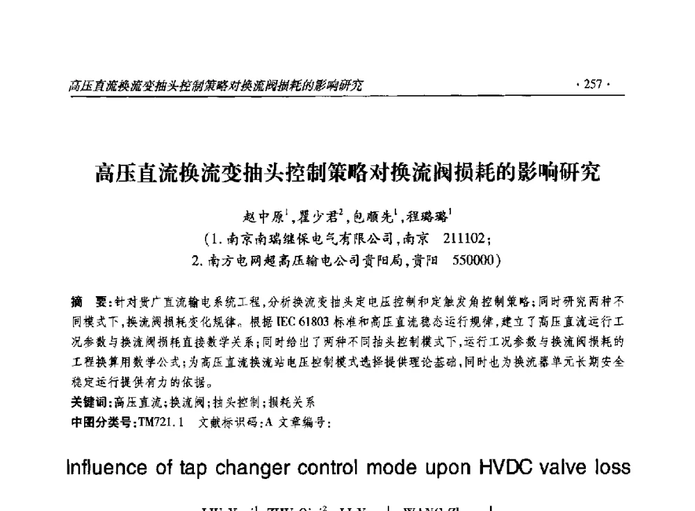 高压直流换流变抽头控制策略对换流阀损耗的影响研究 - 2014输变电年会