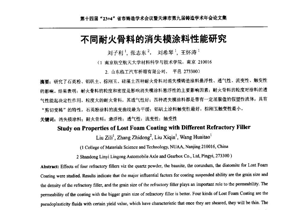 不同耐火骨料的消失模涂料性能研究 - 第十四届23+4铸造学术会议暨天津市第九届铸造学术年会