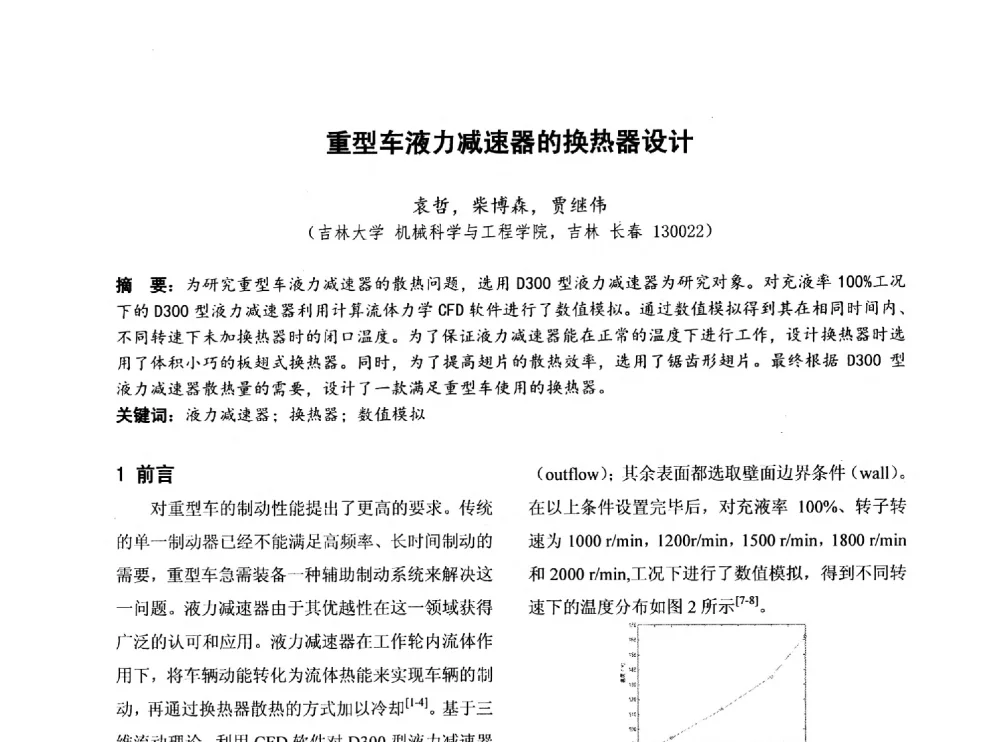 重型车液力减速器的换热器设计 - 第四届全国地方机械工程学会学术年会暨新能源装备制造发展论坛