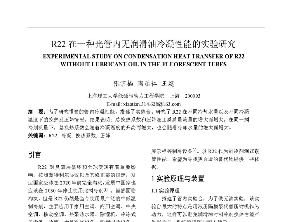 R22在一种光管内无润滑油冷凝性能的实验研究 - 上海市制冷学会2013年学术年会