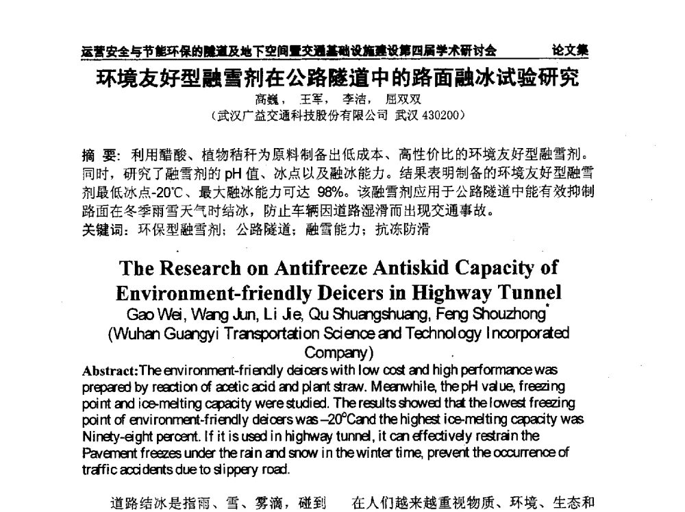 环境友好型融雪剂在公路隧道中的路面融冰试验研究 - 中国土木工程学会运营安全与节能环保的隧道及地下空间暨交通基础设施建设第四届全国学术研讨会