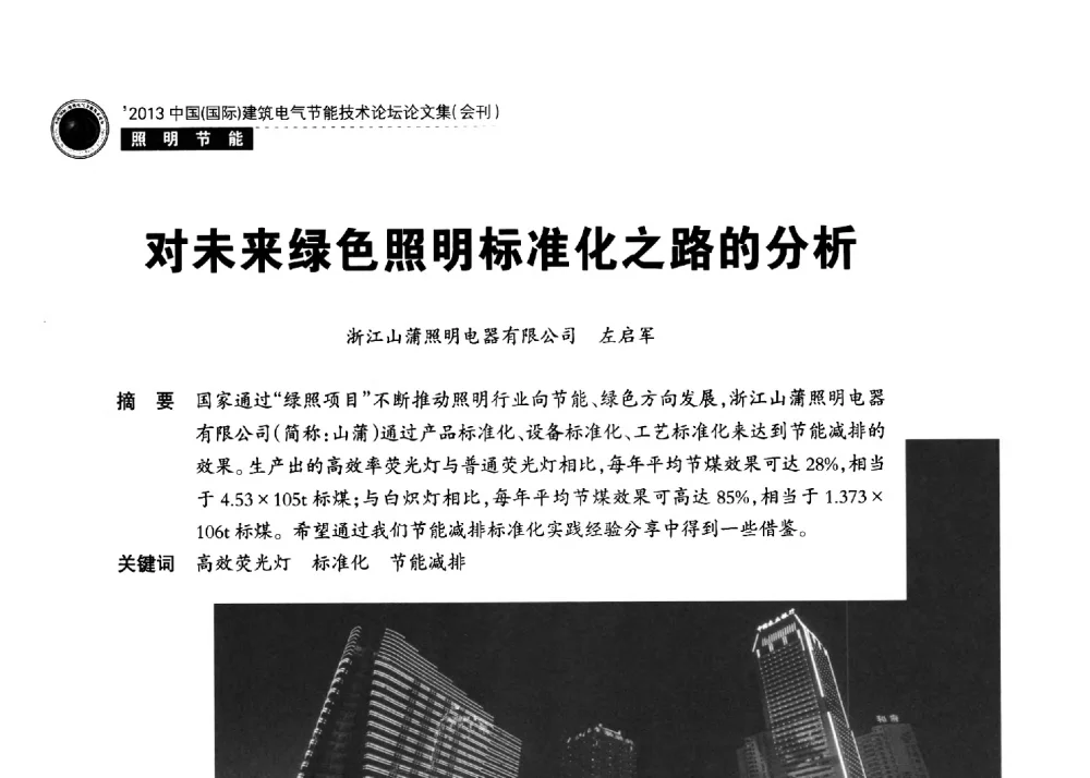 对未来绿色照明标准化之路的分析 - 2013中国(国际)建筑电气节能技术论坛
