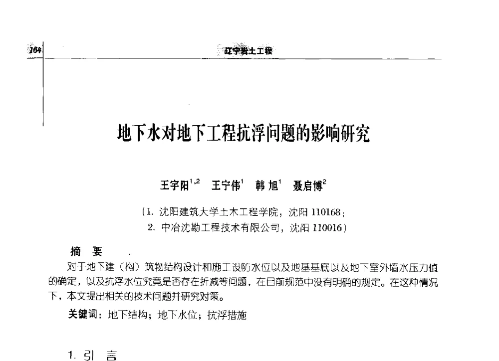地下水对地下工程抗浮问题的影响研究 - 2014年辽宁工程勘察与岩土工程学术会议