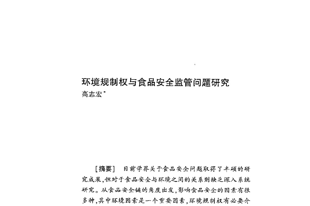 环境规制权与食品安全监管问题研究 - 第二届食品安全法论坛暨国际研讨会