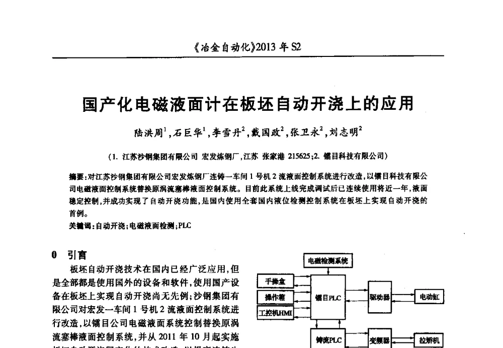 国产化电磁液面计在板坯自动开浇上的应用 - 中国计量协会冶金分会2013年会暨全国第十八届自动化应用技术学术交流会
