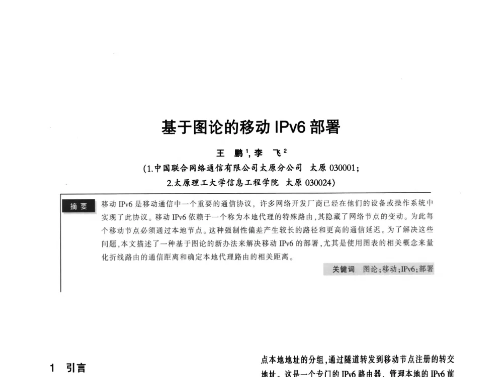 基于图论的移动IPv6部署 - 2011全国无线及移动通信学术大会