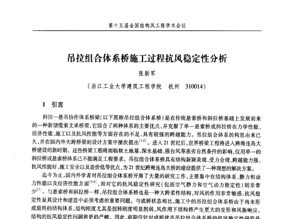 吊拉组合体系桥施工过程抗风稳定性分析 - 第十五届全国结构风工程学术会议暨第一届全国风工程研究生论坛