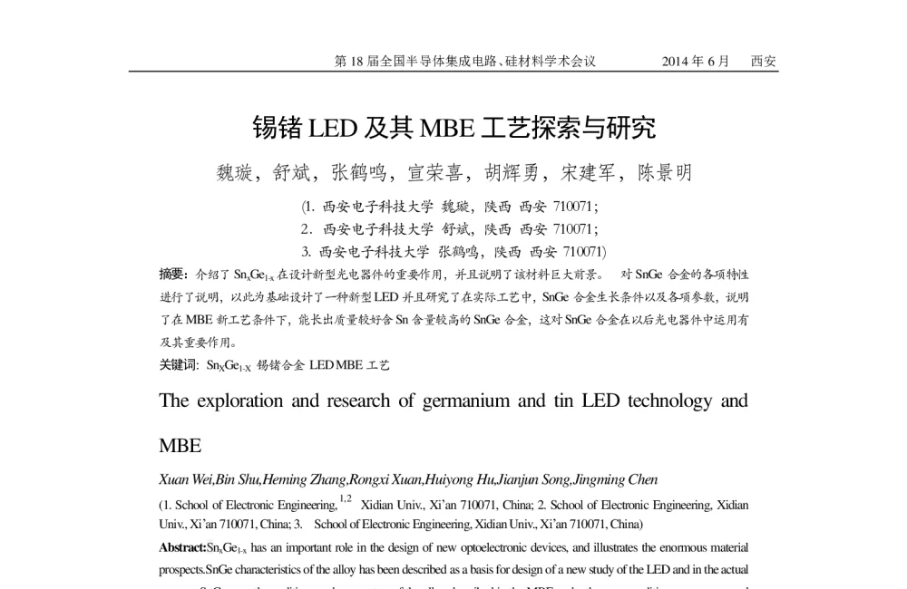 锡锗LED及其MBE工艺探索与研究 - 第十八届全国半导体集成电路、硅材料学术会议