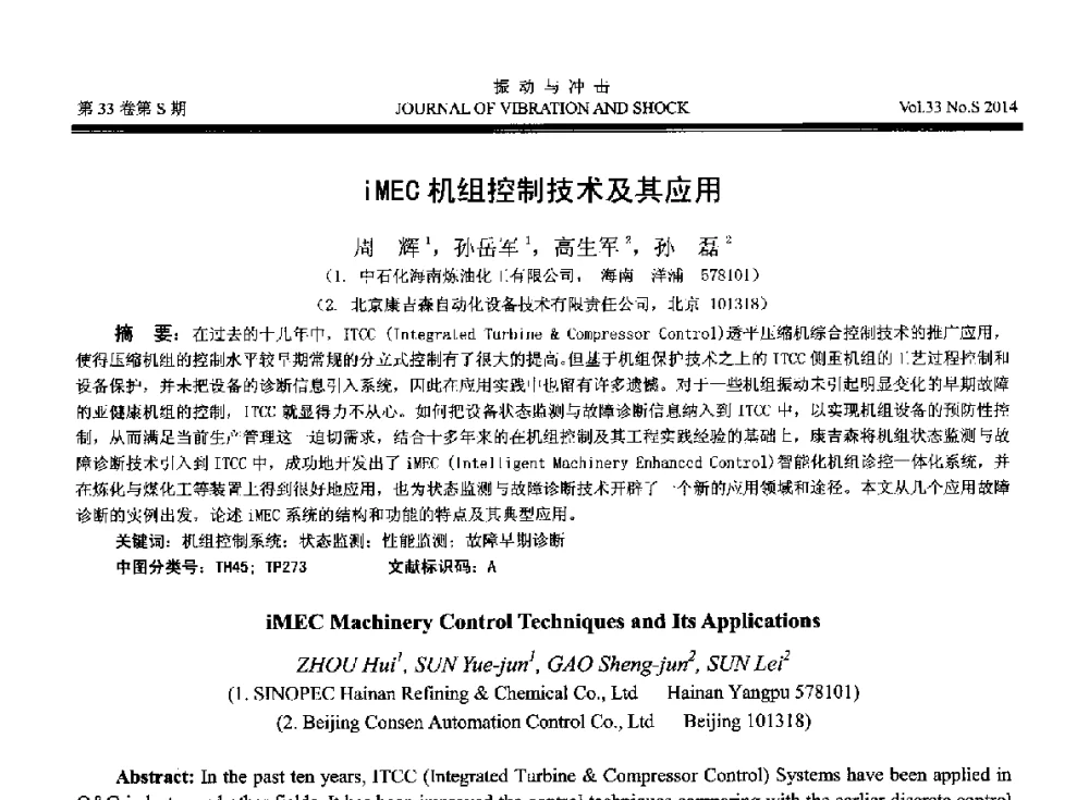 iMEC机组控制技术及其应用 - 2014年全国设备监测诊断与维护学术会议、第十六届全国设备监测与诊断学术会议、第十四届全国设备故障诊断学术会议暨2014年全国设备诊断工程会议