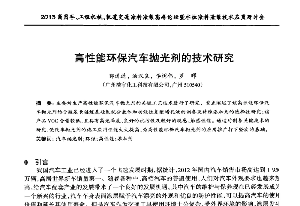 高性能环保汽车抛光剂的技术研究 - 2013商用车、工程机械、轨道交通涂料涂装高峰论坛暨水性涂料涂装技术应用研讨会