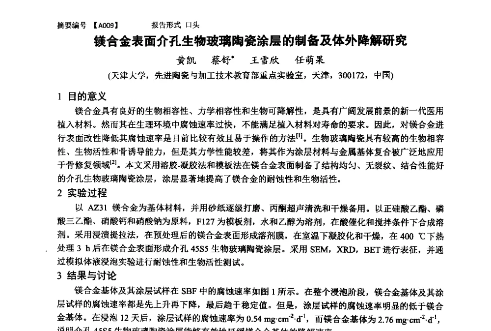 镁合金表面介孔生物玻璃陶瓷涂层的制备及体外降解研究 - 第十一届全国工程陶瓷学术年会