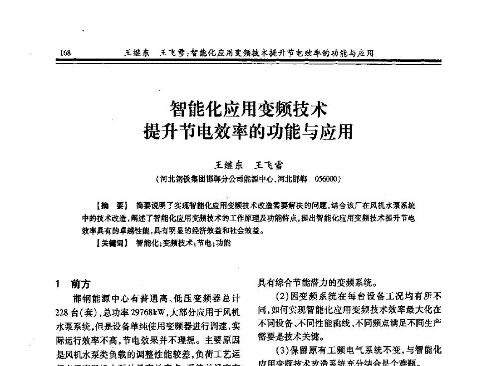 智能化应用变频技术提升节电效率的功能与应用 - 2013全国冶金供用电专业年会