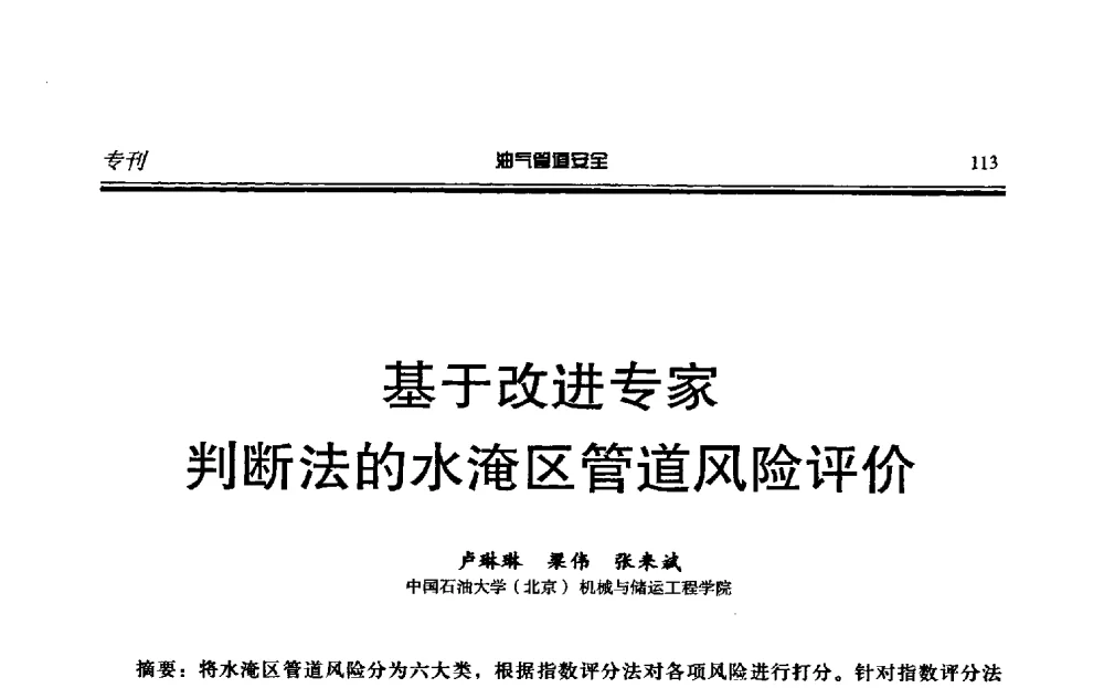 基于改进专家判断法的水淹区管道风险评价 - 第六届石油天然气管道安全国际会议暨第六届天燃气管道技术研讨会