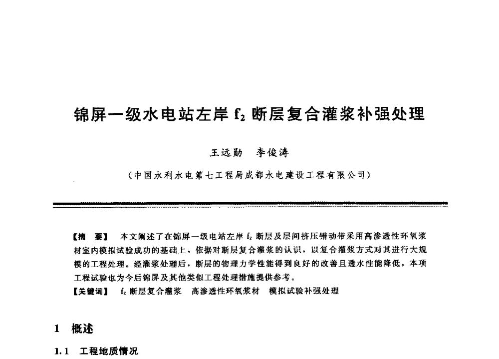 锦屏一级水电站左岸f2断层复合灌浆补强处理 - 中国水利学会地基与基础工程专业委员会第12次全国学术会议
