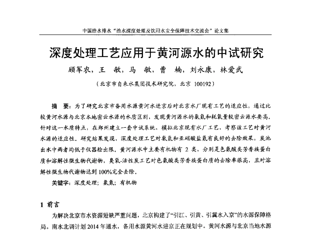 深度处理工艺应用于黄河源水的中试研究 - 2013给水深度处理及饮用水安全保障技术交流会