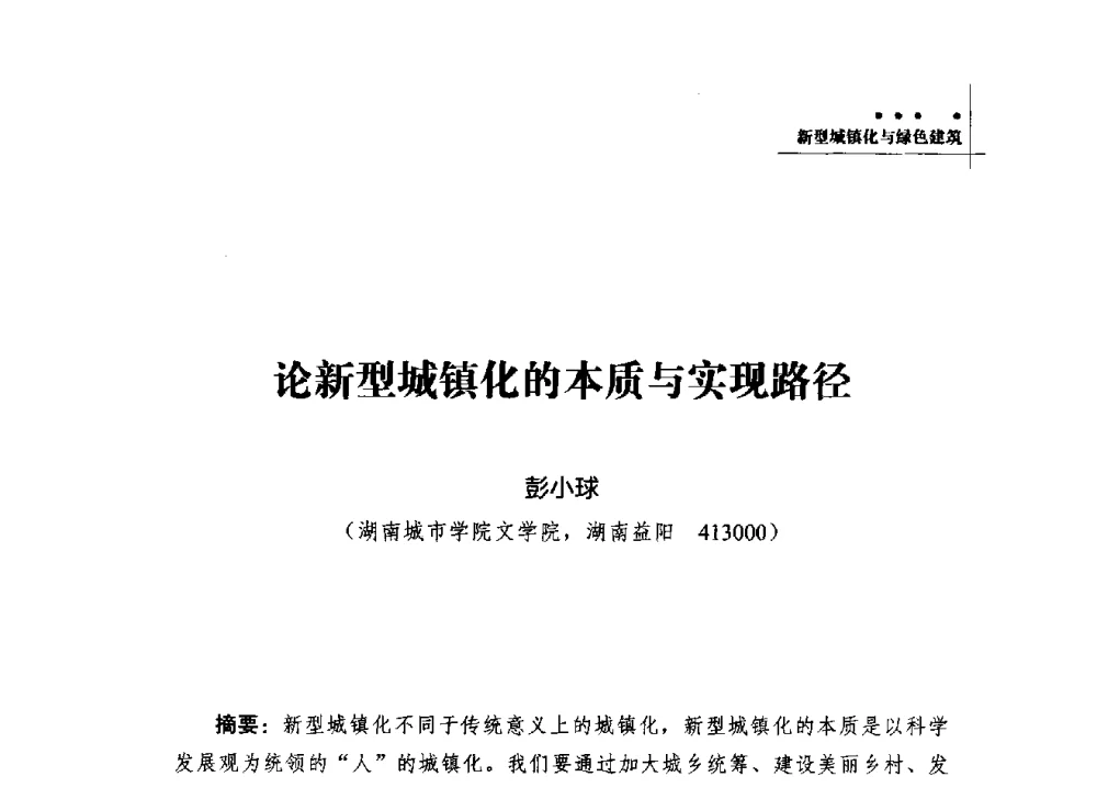 论新型城镇化的本质与实现路径 - 2013年湖南科技论坛