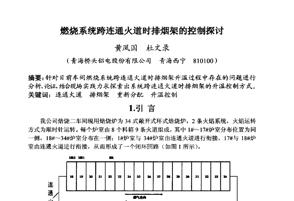 燃烧系统跨连通火道时排烟架的控制探讨 - 全国炭素制品信息网第30届炭素技术信息交流会