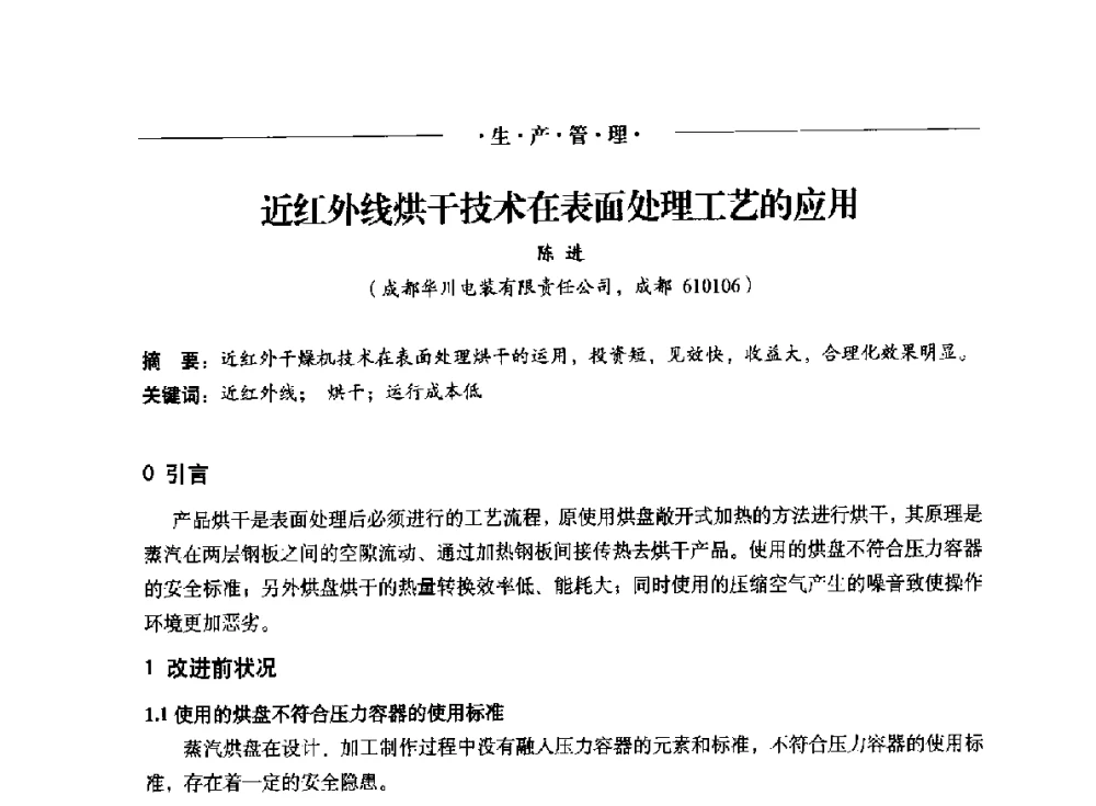 近红外线烘干技术在表面处理工艺的应用 - 2014(重庆)国际表面工程论坛暨第十二届全国表面工程·电镀与精饰年会