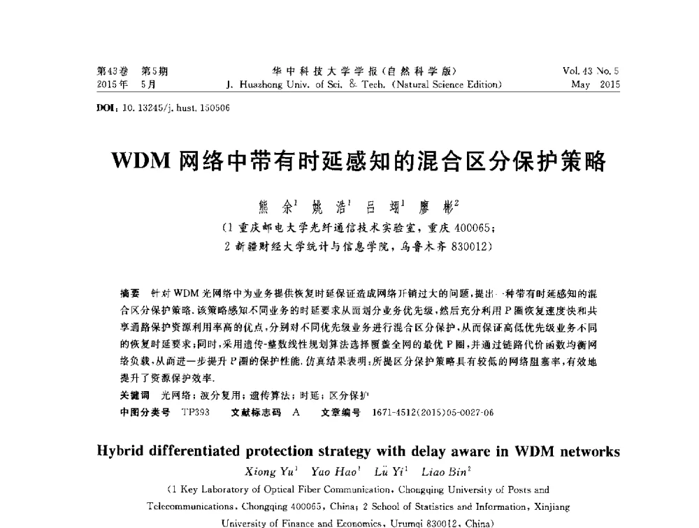 WDM网络中带有时延感知的混合区分保护策略 - 第二十届全国网络与数据通信学术会议