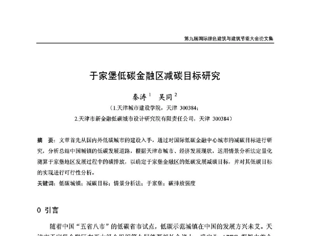 于家堡低碳金融区减碳目标硏究 - 第9届国际绿色建筑与建筑节能大会