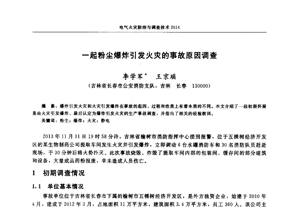 一起粉尘爆炸引发火灾的事故原因调查 - 中国消防协会电气防火专业委员会2014年年会