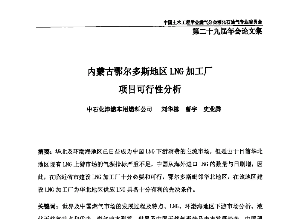 内蒙古鄂尔多斯地区LNG加工厂项目可行性分析 - 中国土木工程学会燃气分会液化石油气专业委员会第二十九届年会
