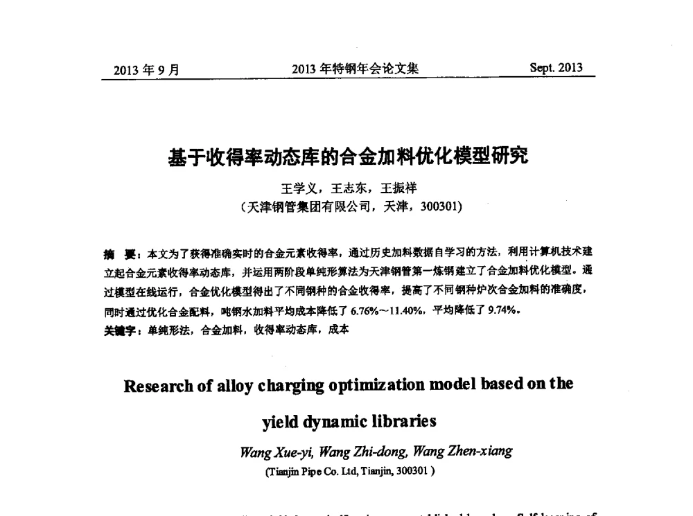 基于收得率动态库的合金加料优化模型研究 - 中国金属学会特钢分会特钢冶炼学术委员会2013年会