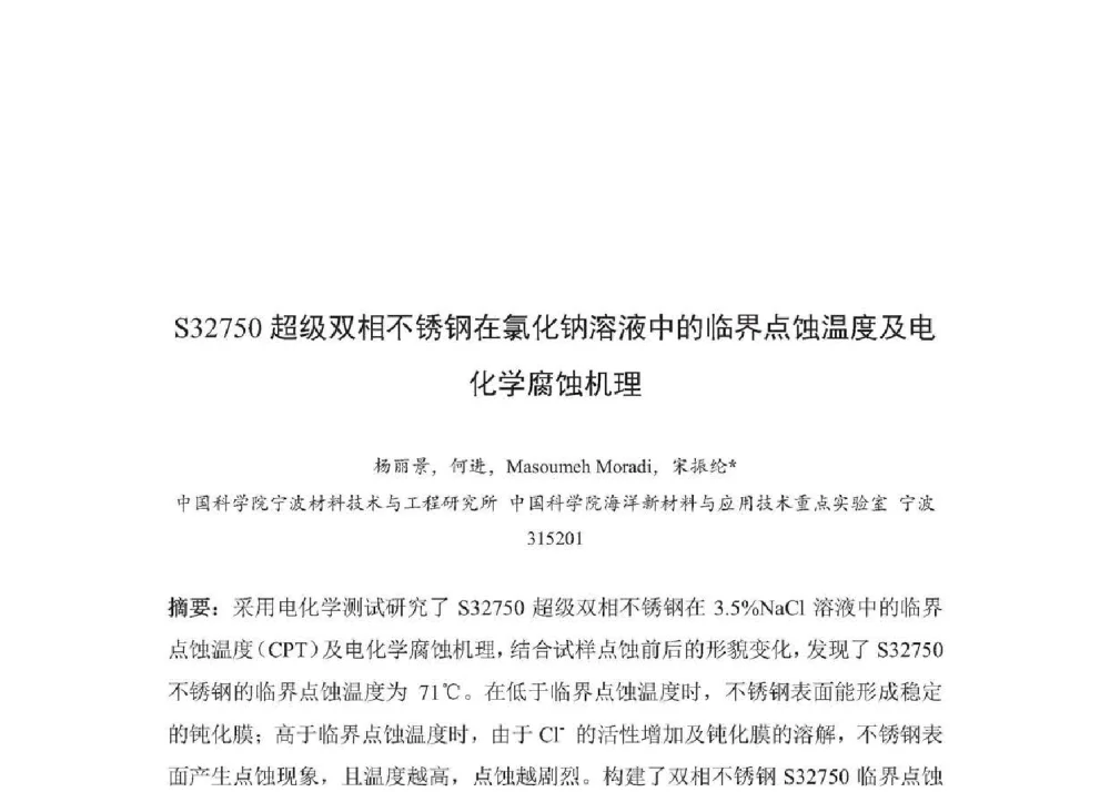 S32750超级双相不锈钢在氯化钠溶液中的临界点蚀温度及电化学腐蚀机理 - 2014年全国博士后新材料技术与应用学术论坛