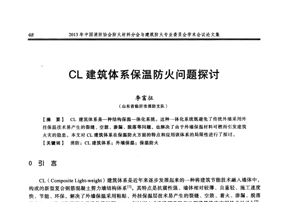 CL建筑体系保温防火问题探讨 - 2013年中国消防协会防火材料分会与建筑防火专业委员会学术会议