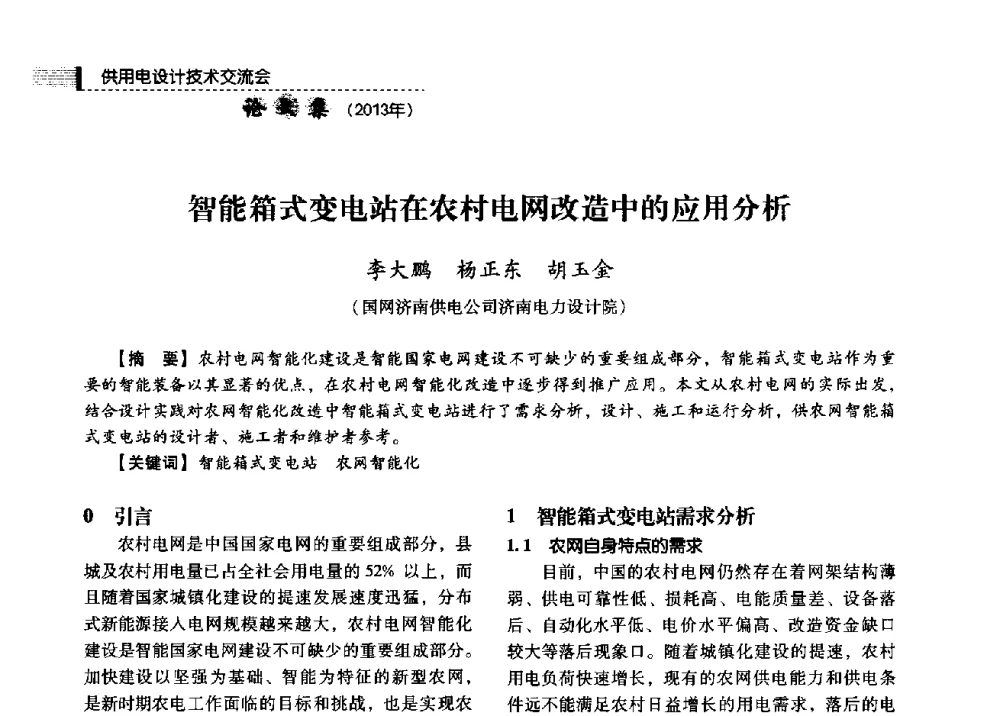 智能箱式变电站在农村电网改造中的应用分析 - 中国电力规划设计协会2013年供用电设计技术交流会