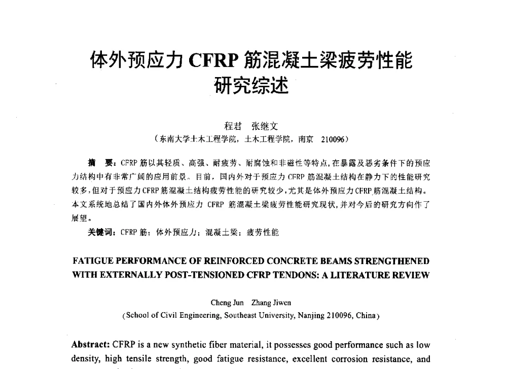 体外预应力CFRP筋混凝土梁疲劳性能研究综述 - 第八届全国建设工程FRP应用学术交流会