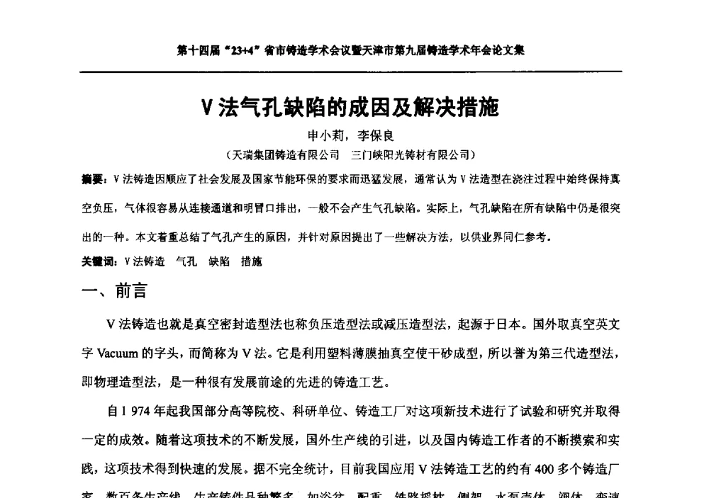Ⅴ法气孔缺陷的成因及解决措施 - 第十四届23+4铸造学术会议暨天津市第九届铸造学术年会