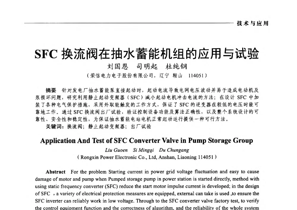 SFC换流阀在抽水蓄能机组的应用与试验 - 2014第九届中国电工装备创新与发展论坛