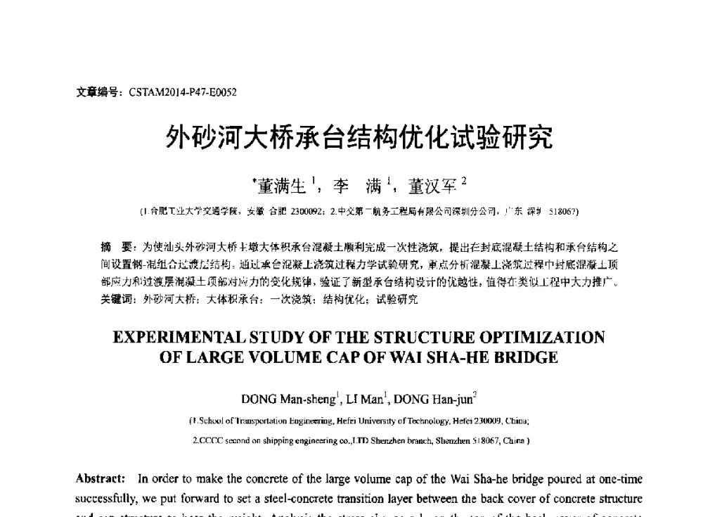 外砂河大桥承台结构优化试验研究 - 第23届全国结构工程学术会议