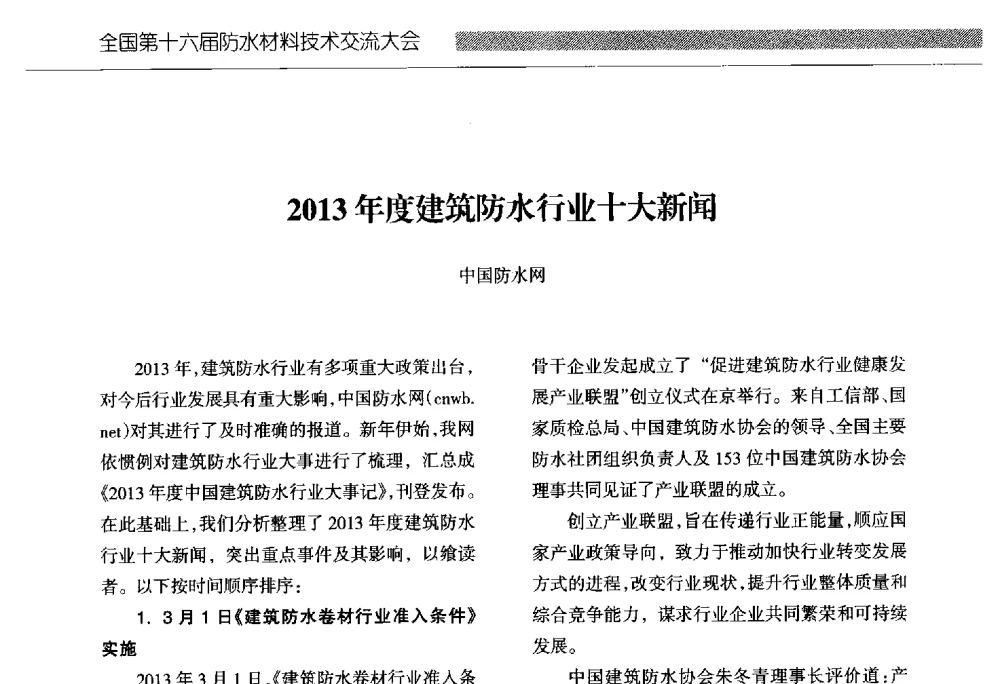 2013年度建筑防水行业十大新闻 - 全国第十六届防水材料技术交流大会