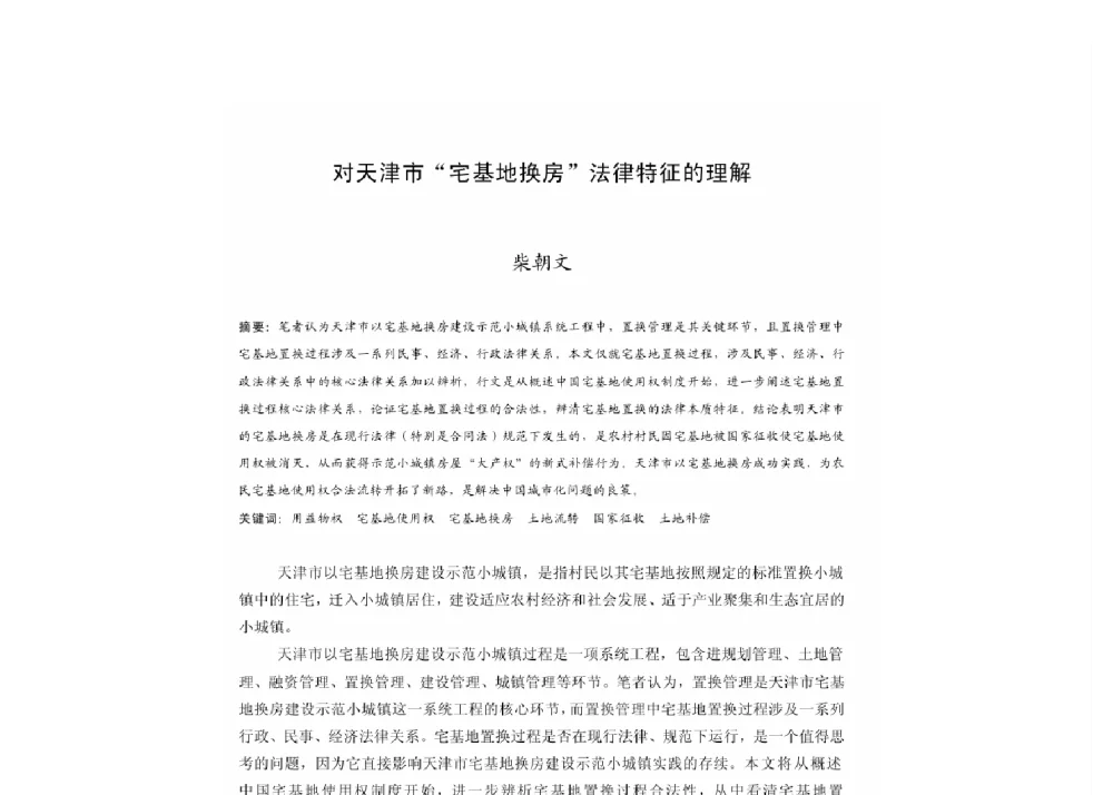 对天津市“宅基地换房”法律特征的理解 - 2011中国城市规划年会
