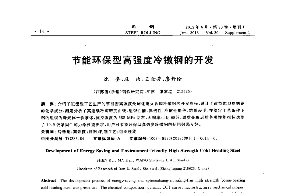 节能环保型高强度冷镦钢的开发 - 2013年全国线材及小型学术研讨会