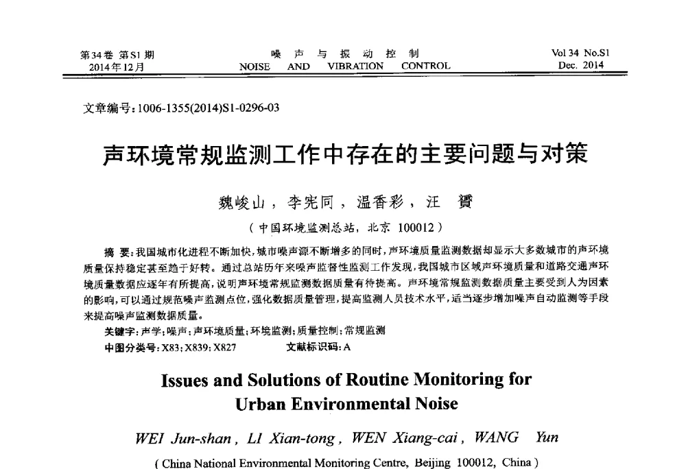 声环境常规监测工作中存在的主要问题与对策 - 2014年全国环境声学学术会议