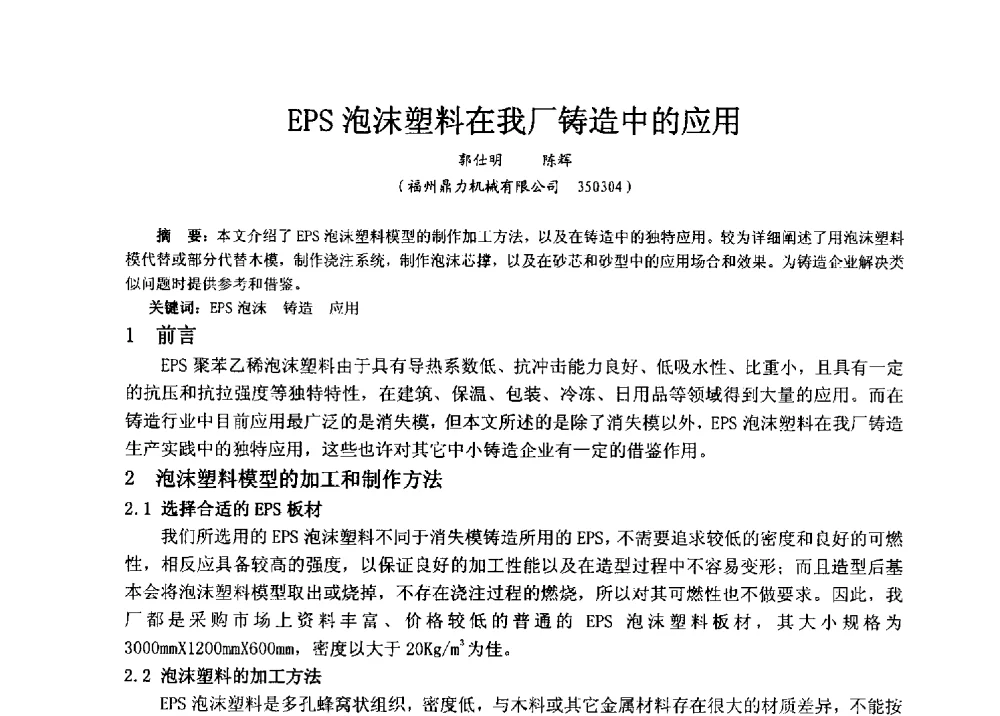 EPS泡沫塑料在我厂铸造中的应用 - 福建省铸造行业协会2013年年会