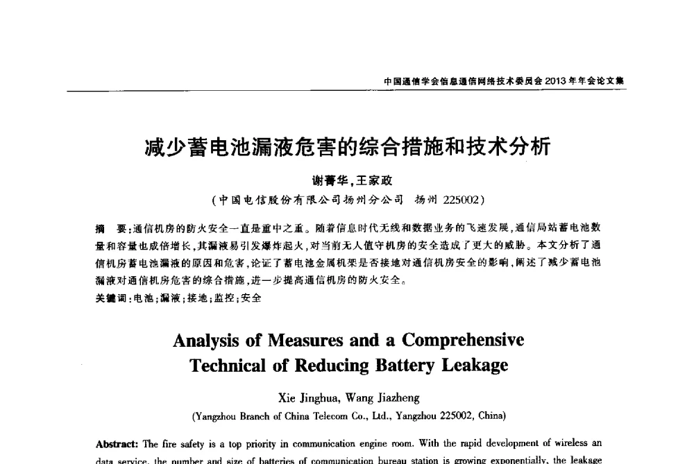 减少蓄电池漏液危害的综合措施和技术分析 - 中国通信学会信息通信网络技术委员会2013年年会