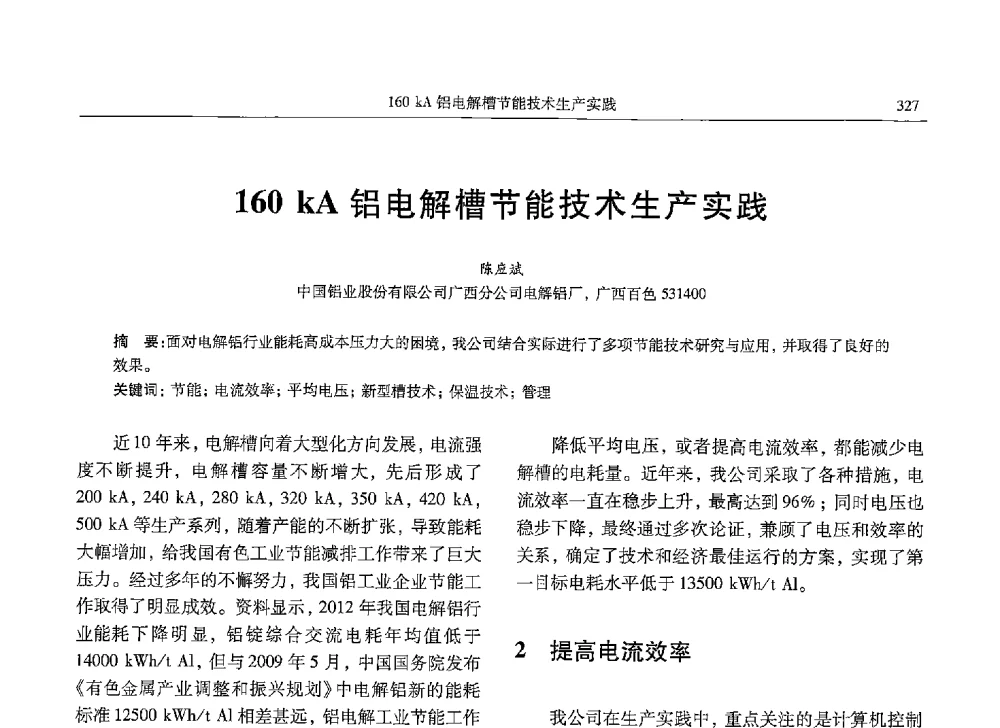 160kA铝电解槽节能技术生产实践 - 中国有色金属学会第九届学术年会