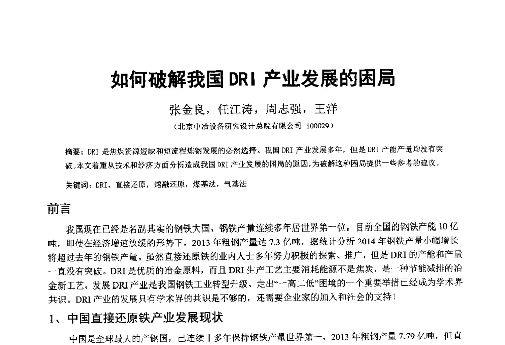 如何破解我国DRI产业发展的困局 - 中国金属学会2014年非高炉炼铁学术年会
